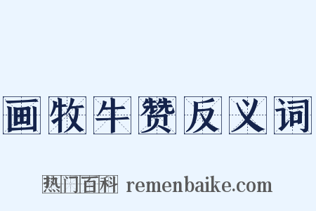 画牧牛赞反义词是什么意思的图片